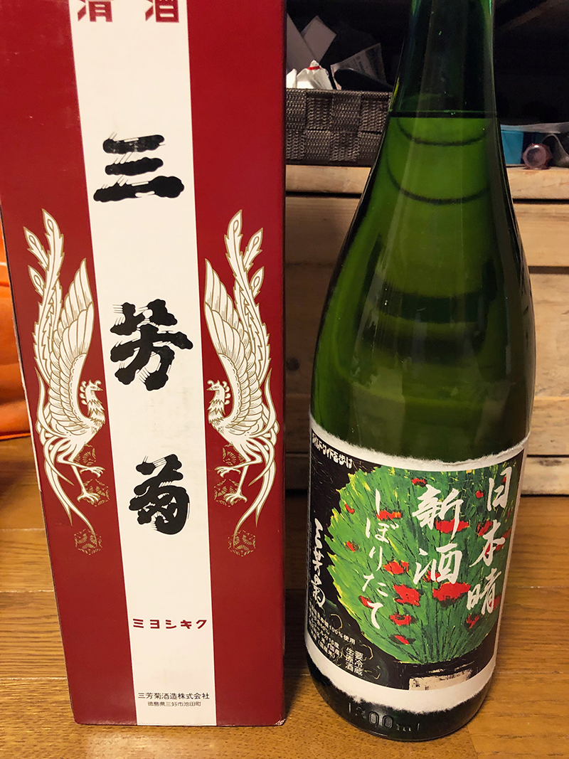 これは凄い！日本酒の概念を覆す逸品～三芳菊 日本晴れ 新酒 しぼりたて～